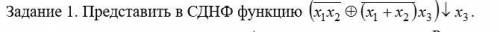 Представить в СДНФ функцию .