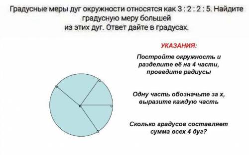 Градусные меры дуг окружности относятся как 3:2:2:5. Найдите градусную меру большейиз этих дуг. отве