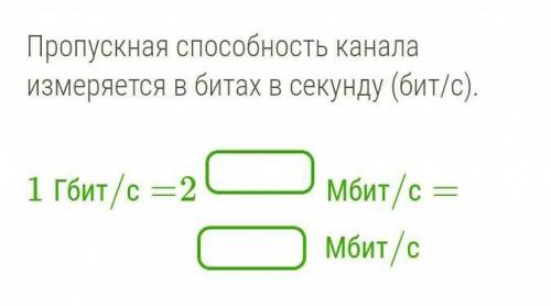 Пропускная канала измеряется в битах в секунду (бит/с).  1 Гбит/с=2Мбит/с=Мбит/с​