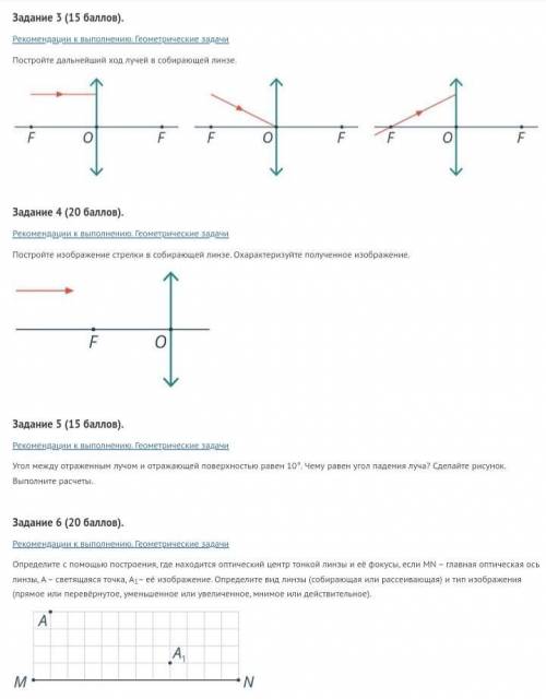 Буду крайне признательна! ( ) Задание 3Постройте дальнейший ход лучей в собирающей линзе.Задание 4По