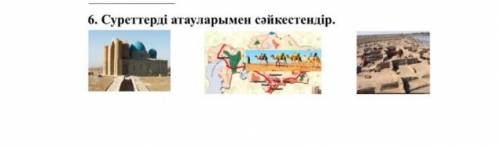 6. Суреттерді атауларымен сәйкестендір.​