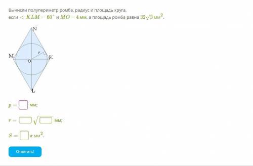 Радиус и площадь круга, вписанного в ромб.