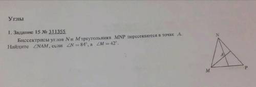 Биссектрисы углов N и M MNP пересекаются в точке A Найдите ∠NAM, если ∠N=84°, а ∠M=42 °