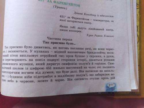 Найдіть вісім порівняннь з твору 451 градус за фарергейтом книжка зарубіжні література 9 клас Оксана