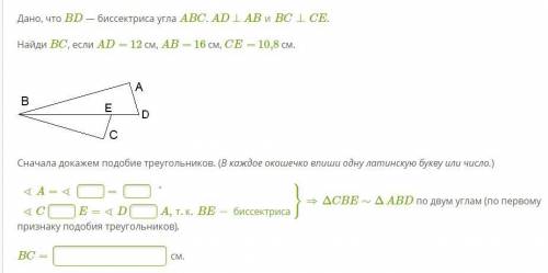 Найди BC, если AD= 12 см, AB= 16 см, CE= 10,8 см.