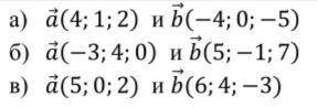 Для данный векторов найдите: 1) найдите координаты вектора a+b; 2) найдите координаты вектора 2a - 3