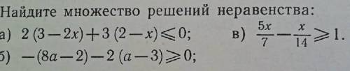 Найдите множество решений неравенства: a) 2(3-2x)+3(2-x)<0 в) 5х/7-x/14>1 б) -(8a-2)-2(a-3)>