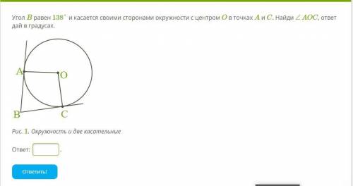 Угол B равен 138° и касается своими сторонами окружности с центром O в точках A и C. Найди ∠AOC, отв