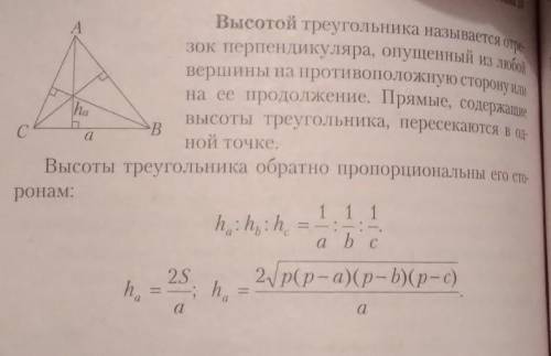 Что значит Высоты треугольника обратно пропорциональны его сторонам и для чего мне это надо знать?