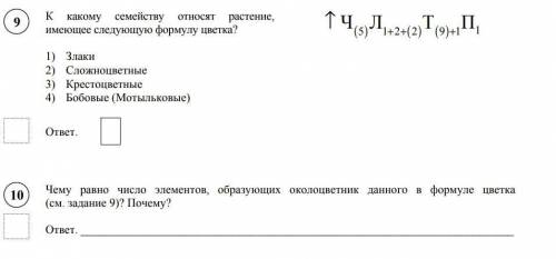 №9 К какому семейству относят растение, имеющее следующую формулу цветка? №10 Чему равно число элеме