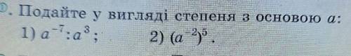 Подайте у вигляді степеня з основою а:1) а^-7:a^3 2) (a^-2)^5​