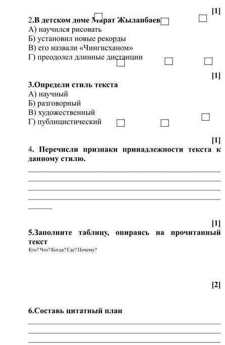 1. Марата Жыланбаева называли казахским A) Марко Поло Б) Васко да Гама B) Плано Карпини Г) Форестом 