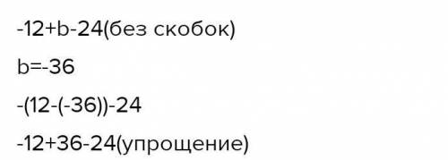 Запиши выражение без скобок и упрости его: −(12−b)−24. выражение без скобок (порядок записи слагаемы