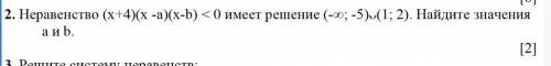 Неравенство (х+4)(x -a)(х-b) < 0 имеет решение (-∞; -5)ᴗ(1; 2). Найдите значения a и b. ​