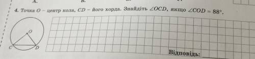 Точка О - центр кола, СD – його хорда. Знайдіть <(кут)ОСD, якщо <(кут) COD = 88. ​