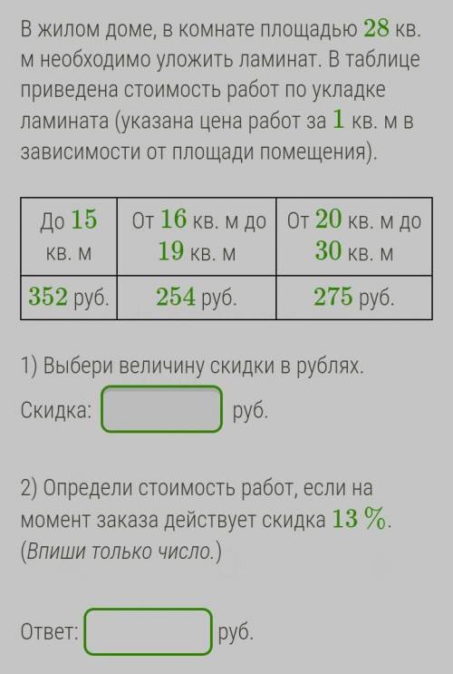 Определение стоимости работы. В жилом доме, в комнате площадью 28 кв. м необходимо уложить ламинат. 