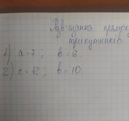 Розв'язування прямокутних трикутників. 1) а=7, в=62) с=12, в=10​