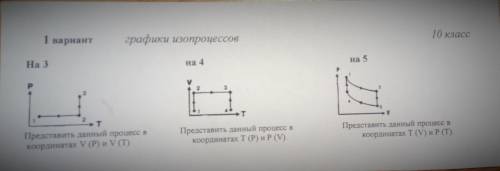 построить график (представить данный процесс в координатах Т (V) и P (T) График на 5