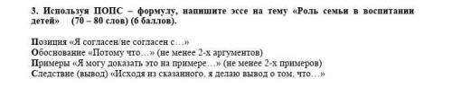 Это предмет по основы правы.3. Используя ПОПС – формулу, напишите эссе на тему «Роль семьи в воспита