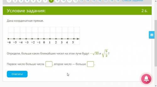 Дана координатная прямая Определи, больше каких ближайших чисел на этом луче будут −√33 и √9/2?Перво