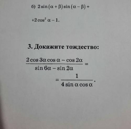 1.Упростите выражение 2sin(a+b)sin(a-b)+2cos^2 a-1 a-альфа b-бета2.Докажите тождество2cos 3a cosa -c