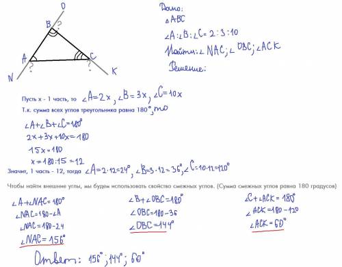 Углы треугольника относятся как 2:3:10.Найдите внешние углы​