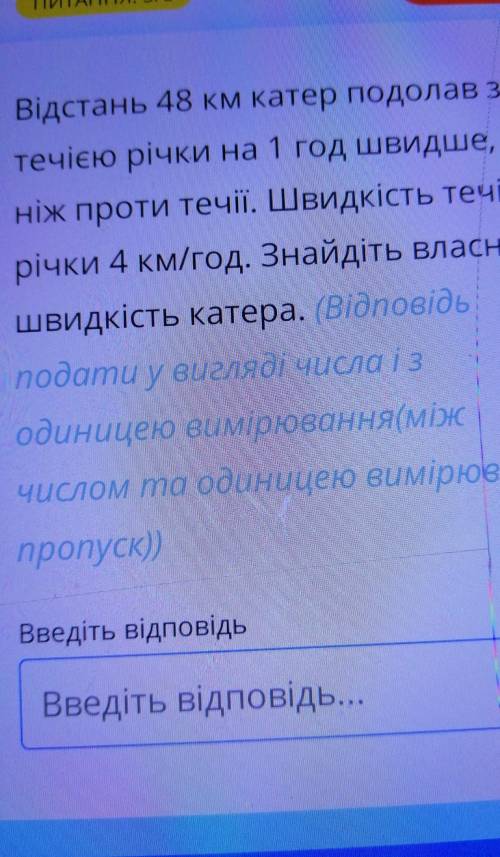 Відстань 48 км катер подолав за течією річки на 1 год швидше,ніж проти течії. Швидкість течіїрічки 4