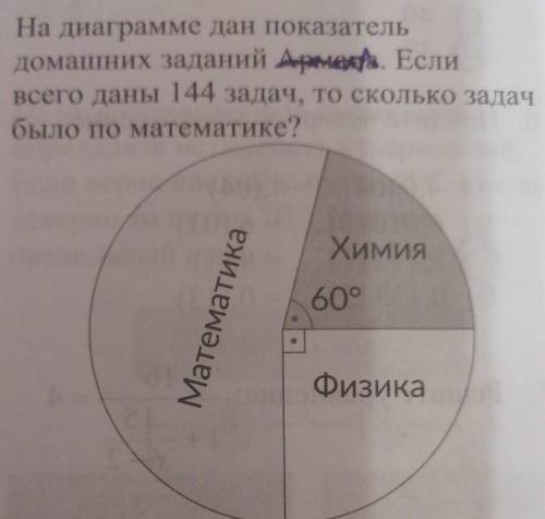 4. На диаграмме дан показатель домашних заданий Армеда. Есливсего даны 144 задач, то сколько задачбы