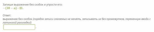 Запиши выражение без скобок и упрости его: −(10−a)−21.