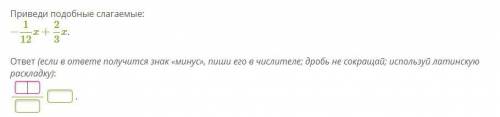 Приведи подобные слагаемые: −1/12x+2/3x