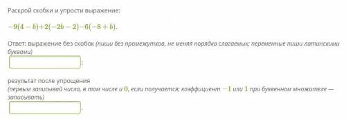 Раскрой скобки и упрости выражение: −9(4−b)+2(−2b−2)−6(−8+b). ответ: выражение без скобок (пиши без 