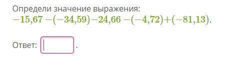 Определи значение выражения: −15,67−(−34,59)−24,66−(−4,72)+(−81,13).