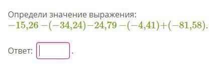 Определи значение выражения: −15,26−(−34,24)−24,79−(−4,41)+(−81,58)