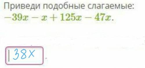 Приведи подобные слагаемые: −39x−x+125x−47x в