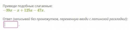 Приведи подобные слагаемые: −39x−x+125x−47x в