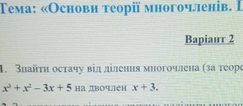 1. Знайти остачу від ділення многочлена (за тсорсмото Безу)х3 + х - 3х + 5 на двоЧлен х+ 3.​