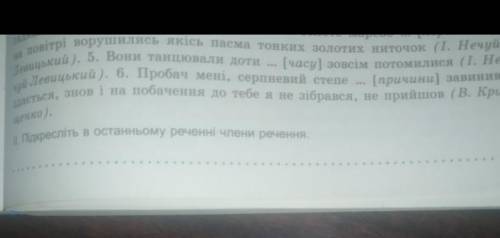 Підкресліть в останньому реченні члени речення