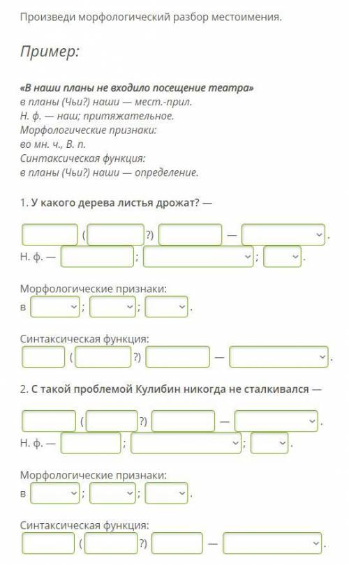 Произведи морфологический разбор местоимения. Пример: «В наши планы не входило посещение театра» в п