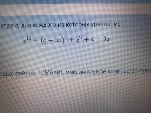 Найдите все значения параметра а для каждого из которых уравнение x^10+(a-3x)^5+x^2+a=3x имеет хотя 