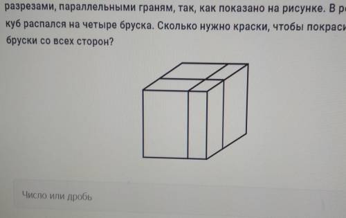 Ne 1 На покраску куба со всех строн нужно 96 грамм краски. Куб разрезан двумяразрезами, параллельным