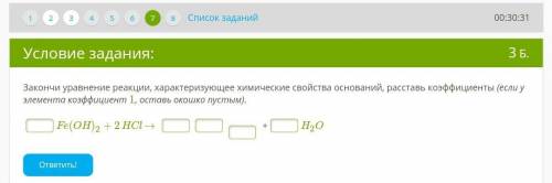 Закончи уравнение реакции, характеризующее химические свойства оснований, расставь коэффициенты (есл