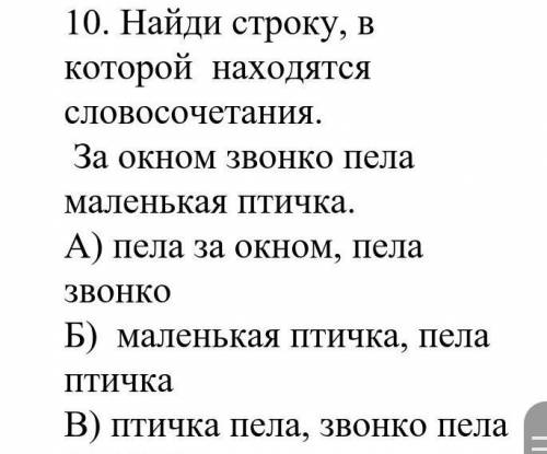 Найди строку в которой находятся словосочетания.За окном звонка пела маленькая птичка 1)пела за окно