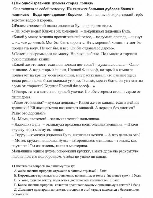 ответьте на вопросы по данному тексту: А.какое явление природы отражено в данном отрывке?  Б. Перечи