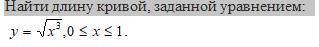 Найти длину кривой, заданной уравнением:  )