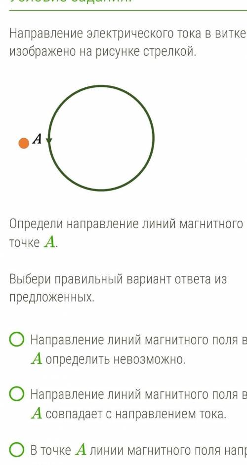 Условие задания: 2 БНаправление электрического тока в виткеизображено на рисунке стрелкой.AОпредели 