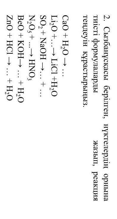 CaO + H²O ---> ...Li²O + ... ---> LiCI + H²Oи т.д. :((​