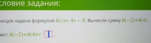 функция задана формулой h(s)=4s-8 вычисли сумму h(-2)+h(4)​