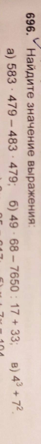 696. Найдите значение выражения:a) 583 479 - 483 · 479; 6) 49. 68 - 7650 : 17 +33; в) 43 +72.​