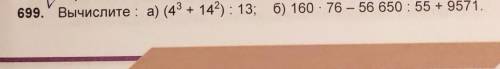 699. Вычислите : а) (43+ 142): 13; б) 160 - 76 — 56 650 : 55 + 9571.​