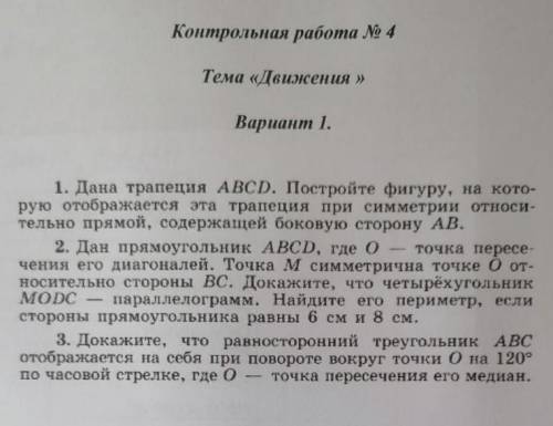 Контрольная работа 4. Тема: «Движение» Класс 9 (Геометрия)​